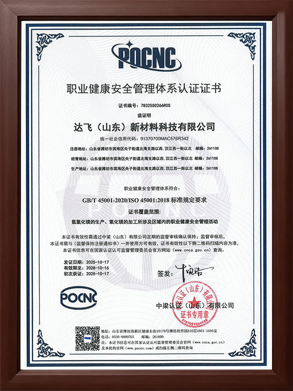 职业健康安全管理体系认证证书